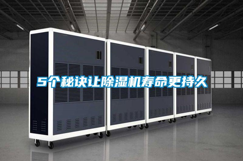 5個秘訣讓除濕機壽命更持久