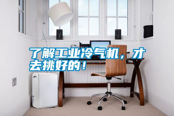 了解工業(yè)冷氣機(jī)，才去挑好的！