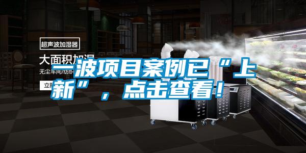 一波項(xiàng)目案例已“上新”，點(diǎn)擊查看！