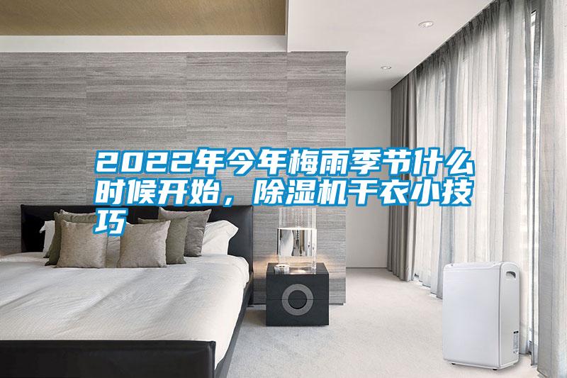2022年今年梅雨季節(jié)什么時(shí)候開始，除濕機(jī)干衣小技巧