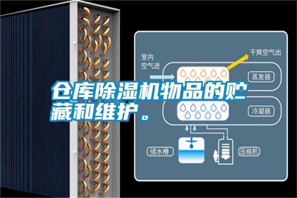 倉庫除濕機(jī)物品的貯藏和維護(hù)。