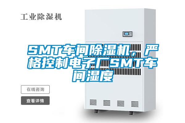 SMT車間除濕機，嚴格控制電子廠SMT車間濕度