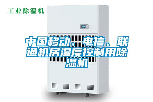 中國移動、電信、聯(lián)通機(jī)房濕度控制用除濕機(jī)