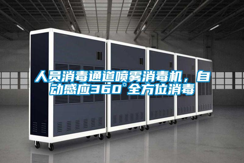 人員消毒通道噴霧消毒機(jī)，自動(dòng)感應(yīng)360°全方位消毒