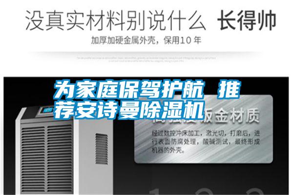 為家庭保駕護(hù)航 推薦安詩(shī)曼除濕機(jī)