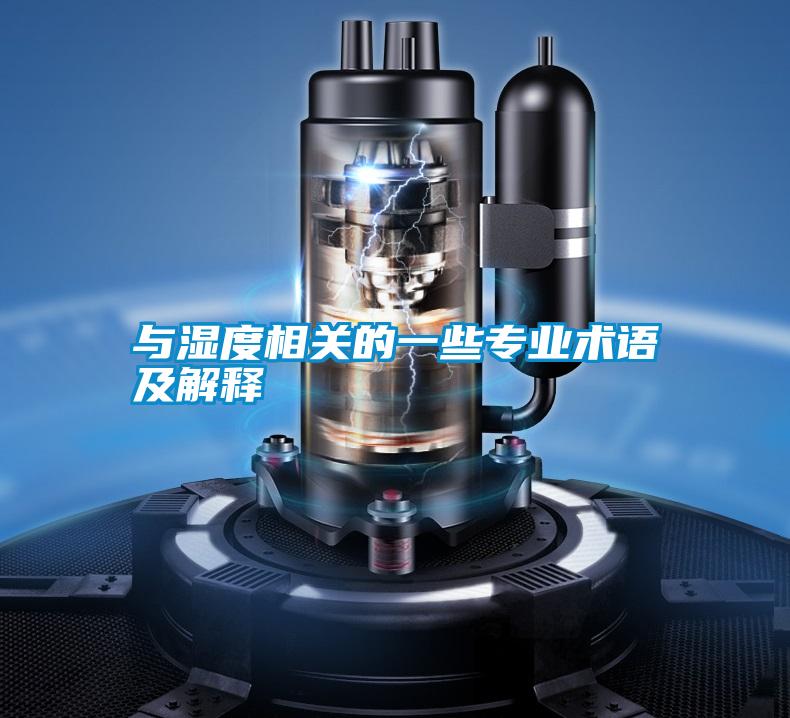 與濕度相關的一些專業(yè)術語及解釋