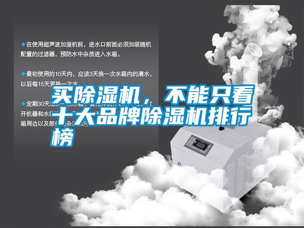 買(mǎi)除濕機(jī)，不能只看十大品牌除濕機(jī)排行榜