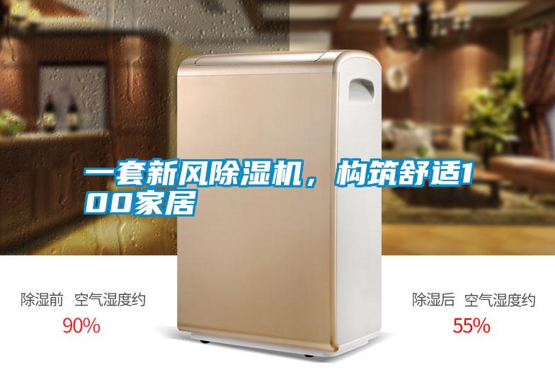 一套新風(fēng)除濕機(jī)，構(gòu)筑舒適100家居