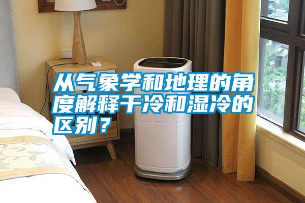 從氣象學(xué)和地理的角度解釋干冷和濕冷的區(qū)別？