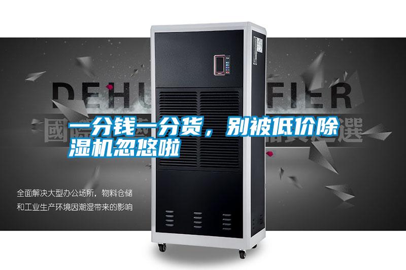 一分錢一分貨，別被低價除濕機(jī)忽悠啦