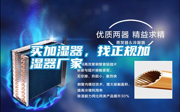 買(mǎi)加濕器，找正規(guī)加濕器廠家