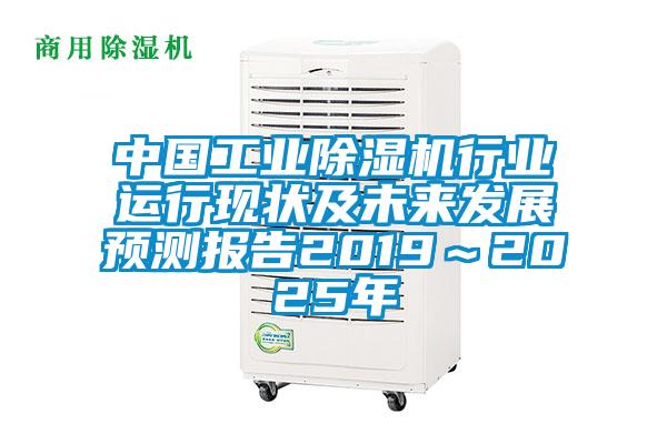 中國(guó)工業(yè)除濕機(jī)行業(yè)運(yùn)行現(xiàn)狀及未來(lái)發(fā)展預(yù)測(cè)報(bào)告2019~2025年