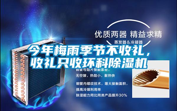 今年梅雨季節(jié)不收禮，收禮只收環(huán)科除濕機