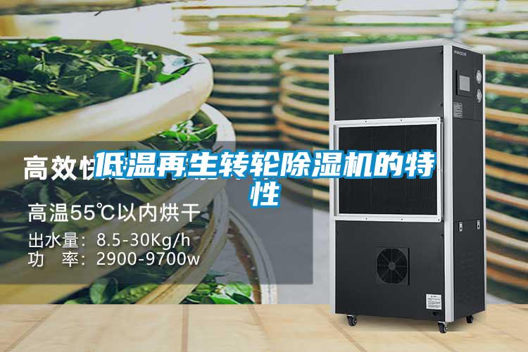 低溫再生轉(zhuǎn)輪除濕機(jī)的特性