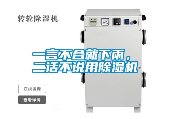 一言不合就下雨， 二話不說(shuō)用除濕機(jī)