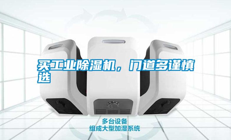 買工業(yè)除濕機(jī),門(mén)道多謹(jǐn)慎選