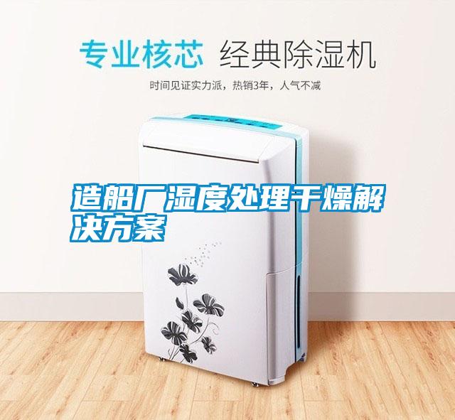 造船廠(chǎng)濕度處理干燥解決方案