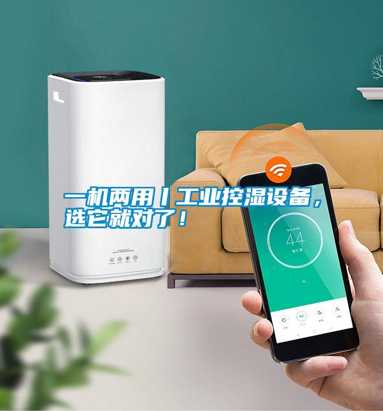 一機兩用丨工業(yè)控濕設備，選它就對了！
