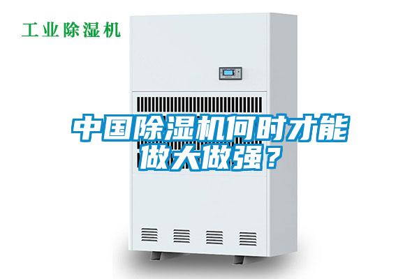 中國除濕機(jī)何時(shí)才能做大做強(qiáng)？