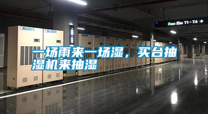 一場(chǎng)雨來一場(chǎng)濕，買臺(tái)抽濕機(jī)來抽濕