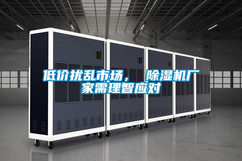 低價(jià)擾亂市場(chǎng), 除濕機(jī)廠家需理智應(yīng)對(duì)