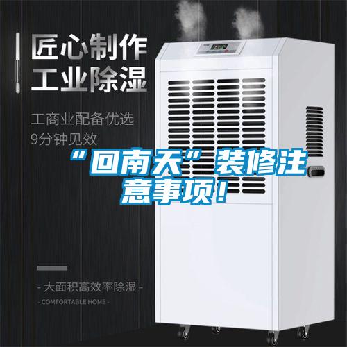 “回南天”裝修注意事項！