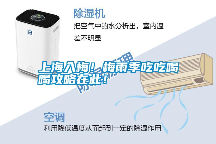 上海入梅！梅雨季吃吃喝喝攻略在此！