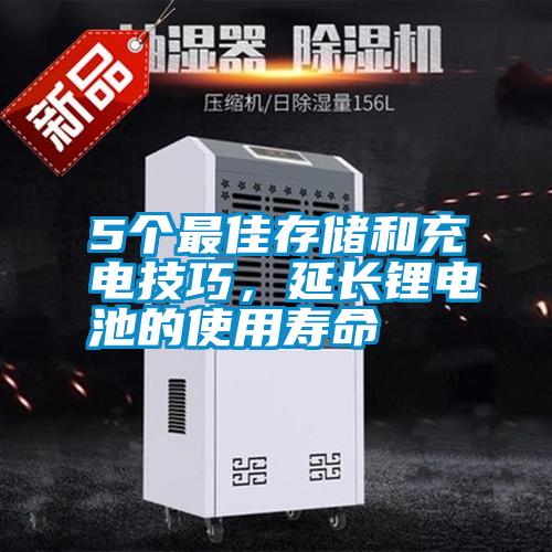 5個最佳存儲和充電技巧，延長鋰電池的使用壽命