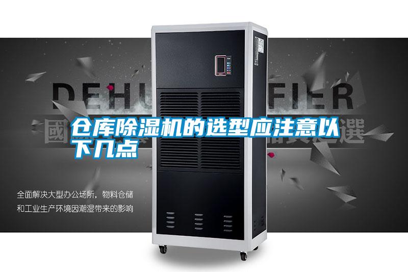 倉庫除濕機(jī)的選型應(yīng)注意以下幾點(diǎn)