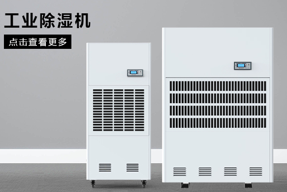 小型工業(yè)除濕機(jī)價(jià)格(圖1) 小型工業(yè)除濕機(jī)價(jià)格