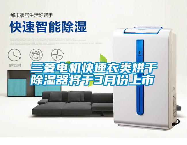 三菱電機(jī)快速衣類(lèi)烘干除濕器將于3月份上市