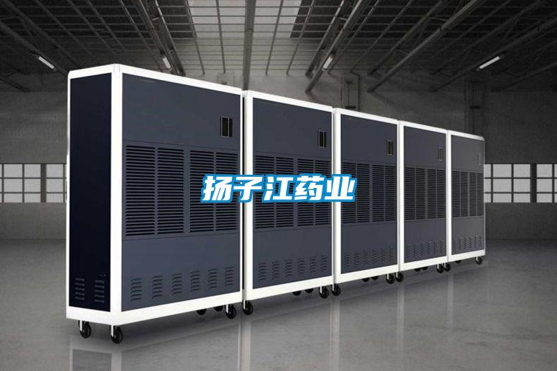 揚子江藥業(yè)