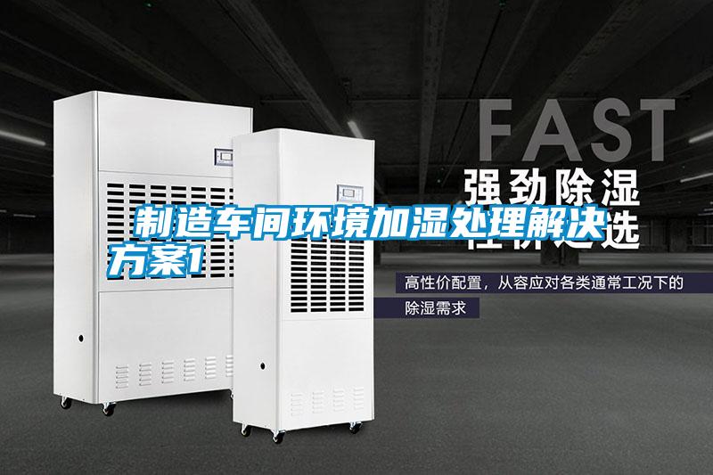  制造車(chē)間環(huán)境加濕處理解決方案1