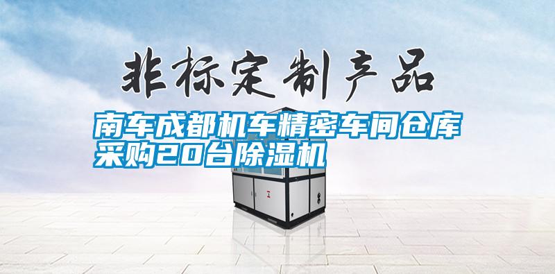南車成都機(jī)車精密車間倉庫采購20臺(tái)除濕機(jī)