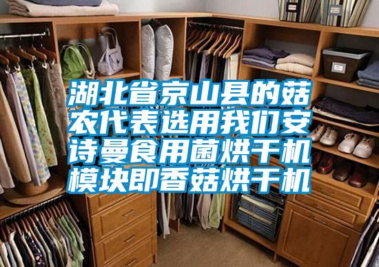 湖北省京山縣的菇農(nóng)代表選用我們安詩曼食用菌烘干機模塊即香菇烘干機