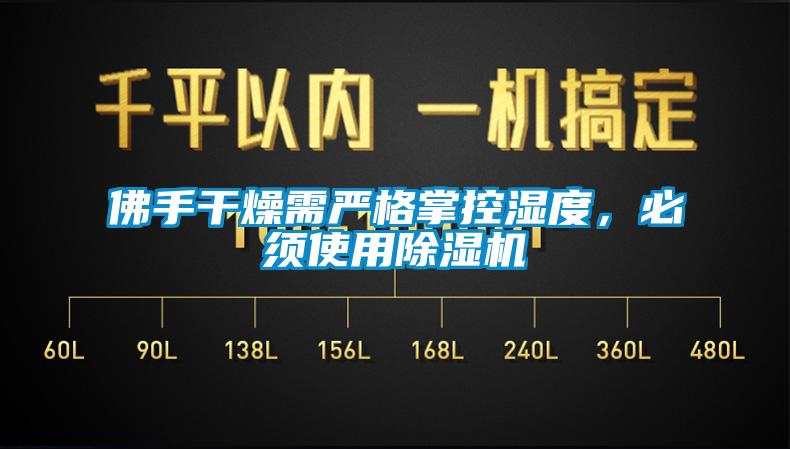 佛手干燥需嚴(yán)格掌控濕度，必須使用除濕機(jī)
