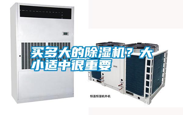 買多大的除濕機(jī)？大小適中很重要