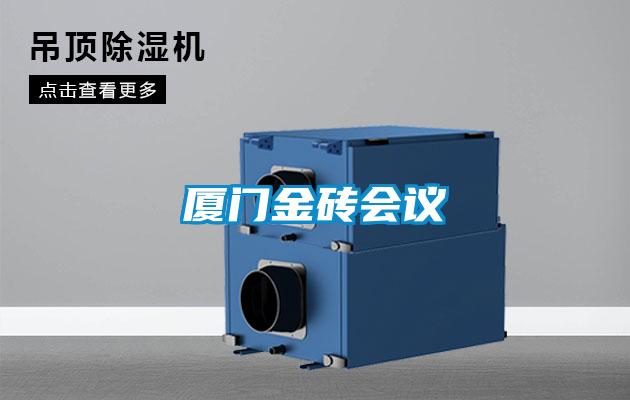 廈門金磚會(huì)議