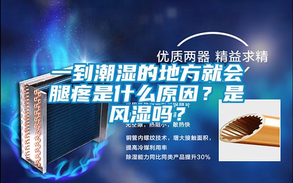 一到潮濕的地方就會腿疼是什么原因？是風濕嗎？