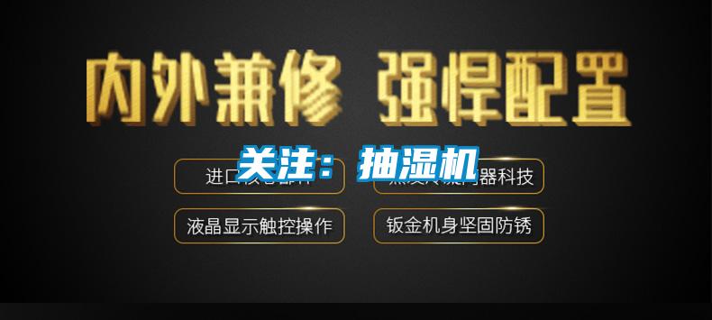 關(guān)注:抽濕機