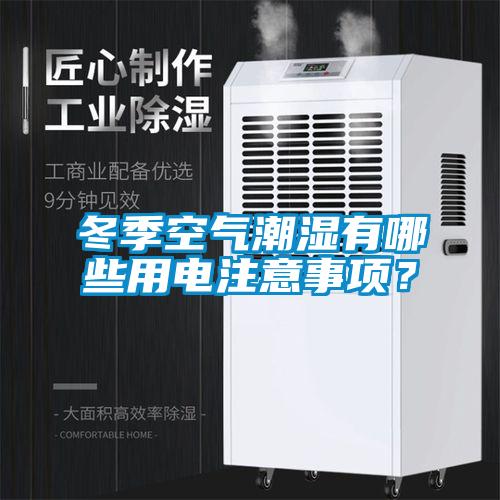 冬季空氣潮濕有哪些用電注意事項？