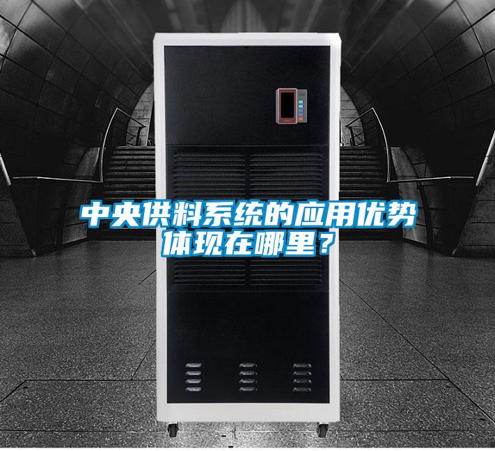中央供料系統(tǒng)的應(yīng)用優(yōu)勢體現(xiàn)在哪里？
