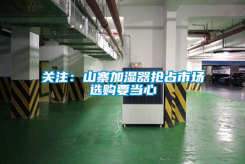 關(guān)注:山寨加濕器搶占市場(chǎng) 選購(gòu)要當(dāng)心