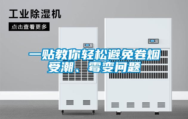 一貼教你輕松避免卷煙受潮、霉變問題