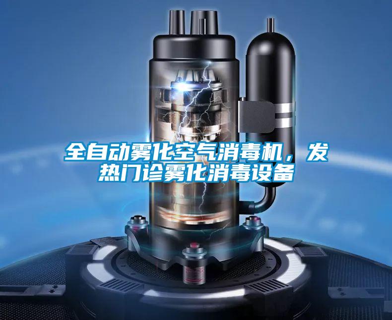 全自動霧化空氣消毒機(jī)，發(fā)熱門診霧化消毒設(shè)備