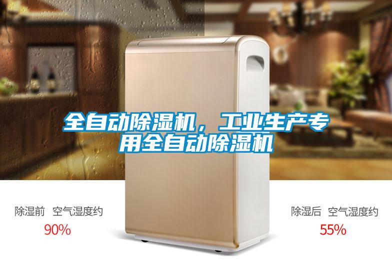 全自動(dòng)除濕機(jī)，工業(yè)生產(chǎn)專用全自動(dòng)除濕機(jī)