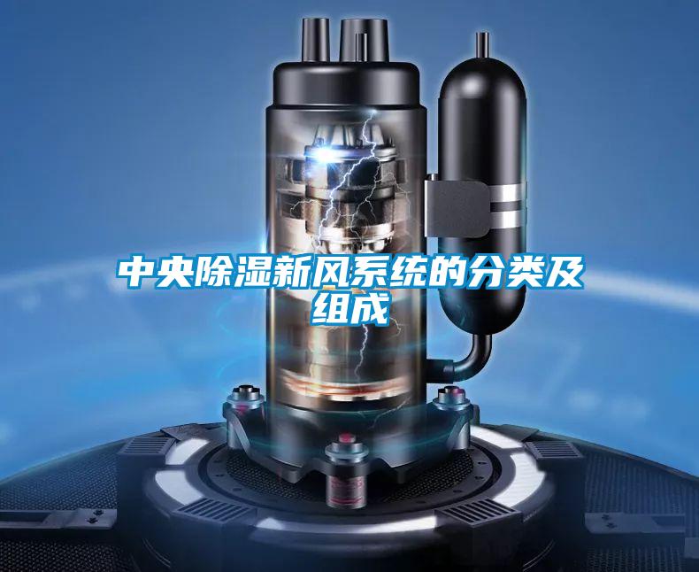 中央除濕新風(fēng)系統(tǒng)的分類(lèi)及組成