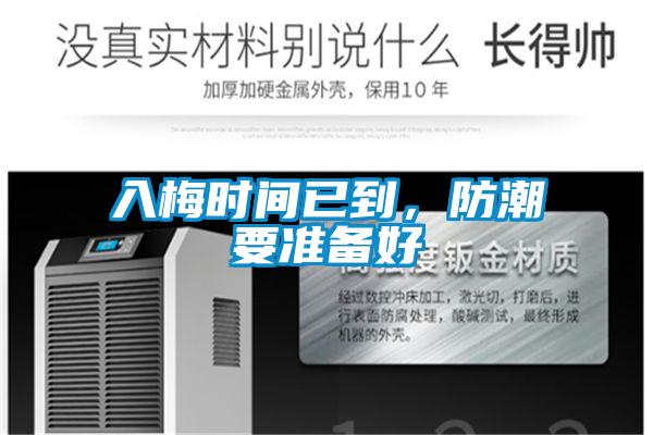 入梅時間已到，防潮要準(zhǔn)備好
