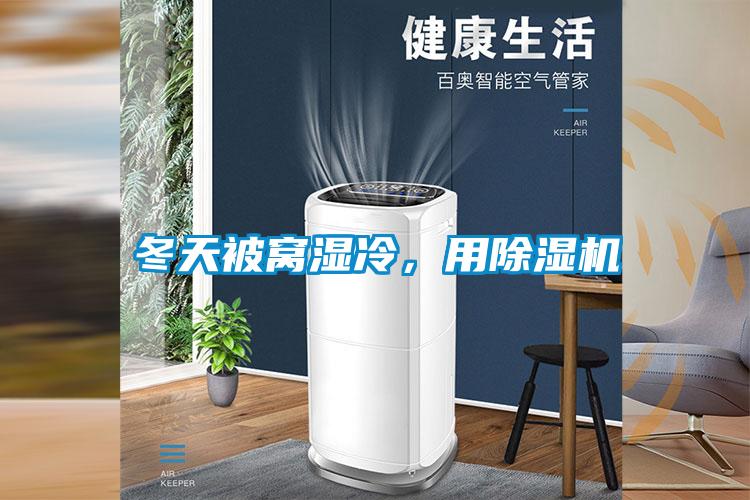 冬天被窩濕冷，用除濕機(jī)
