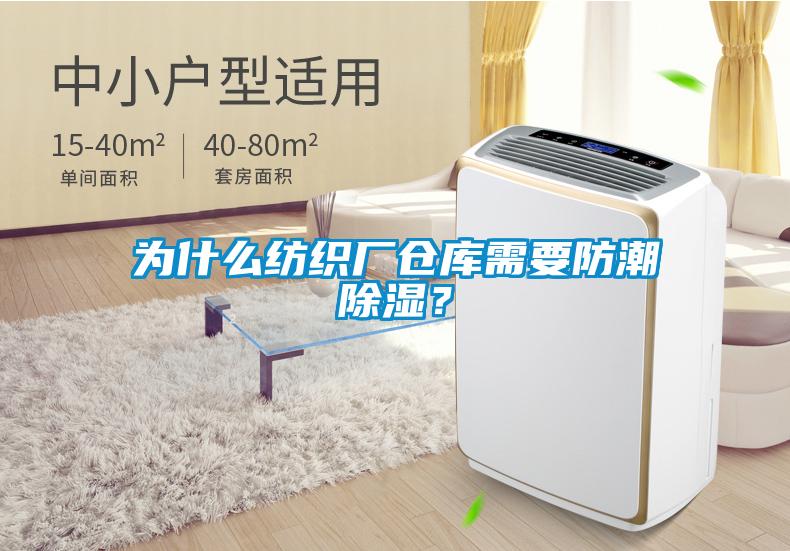為什么紡織廠倉(cāng)庫(kù)需要防潮除濕?